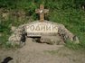 Родник, святой источник Святых Царственных Мучеников Родник, святой источник Святых Царственных Мучеников
