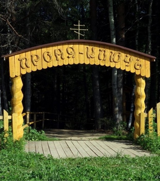 Родник «Проня-ключ», святой источник у деревни Мартюшева