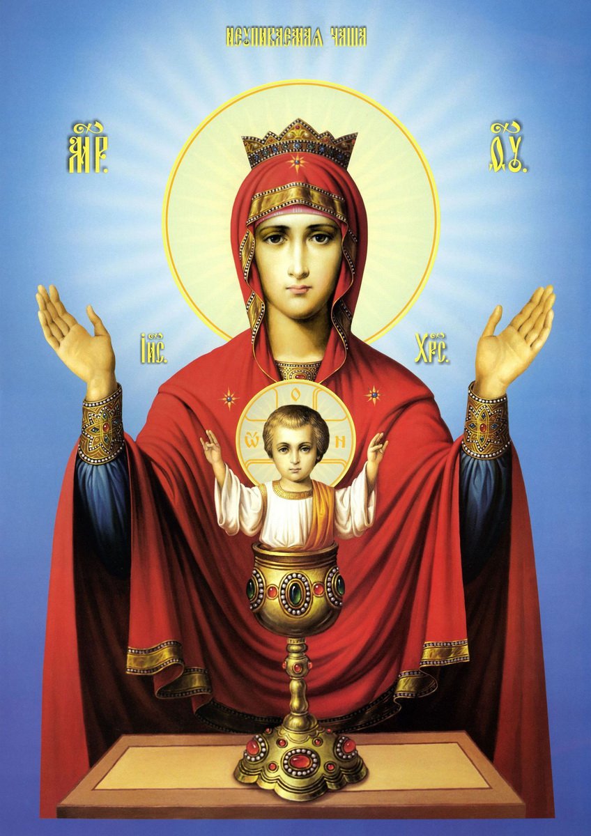 Молитва Пресвятой Богородице перед Ее иконой «Неупиваемая Чаша»